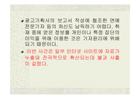 [사이버문화]사례를 통해 알아 본 사이버상의 인권침해-14
