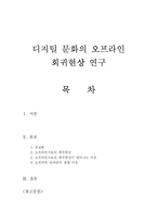 [사회학의 이해]디지털 문화의 오프라인 회귀현상 연구-1
