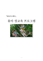 [상담과 생활지도]유아 성교육 프로그램-1