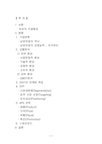 [마케팅전략] 남양유업 녹차음료 17차 마케팅사례-2