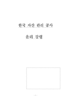 [기업윤리] 한국자산관리공사 윤리강령-1