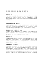 [국제경영] 영구아트무비의 글로벌 경영전략-4