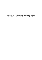 [마케팅] 남양유업 녹차음료 17茶(17차) 2007년 마케팅 전략-18