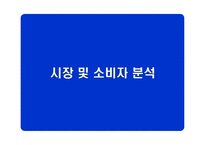 [유통경로관리론] 테이스터스초이스 업계 1위전략-11