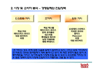 [유통경로관리론] 테이스터스초이스 업계 1위전략-15
