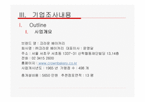 [기업조사] 크라운 베이커리 조사-4