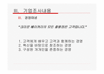 [기업조사] 크라운 베이커리 조사-6