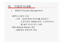[기업조사] 크라운 베이커리 조사-9