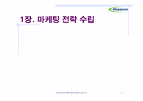 [마케팅] 메가패스의 이미지 강화를 위한 효과적인 광고전략-3