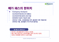 [마케팅] 메가패스의 이미지 강화를 위한 효과적인 광고전략-5