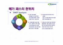 [마케팅] 메가패스의 이미지 강화를 위한 효과적인 광고전략-9