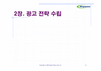 [마케팅] 메가패스의 이미지 강화를 위한 효과적인 광고전략-12