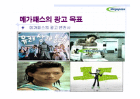 [마케팅] 메가패스의 이미지 강화를 위한 효과적인 광고전략-13