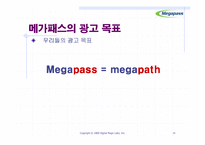 [마케팅] 메가패스의 이미지 강화를 위한 효과적인 광고전략-14