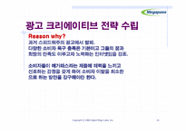 [마케팅] 메가패스의 이미지 강화를 위한 효과적인 광고전략-16