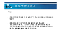 [기업경영] 모토로라의 슬림 전략(레이져,z)-16