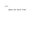 [경영학] 2006년 SKT 월드컵 마케팅-1