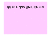 [글로벌경영] 영안모자의 정치적 문화적 변화 사례-1