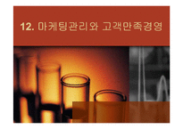 [경영학] 마케팅관리와 고객만족경영-1