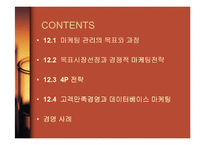 [경영학] 마케팅관리와 고객만족경영-2