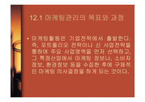 [경영학] 마케팅관리와 고객만족경영-3