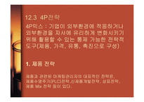 [경영학] 마케팅관리와 고객만족경영-15