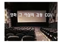 [국제마케팅] CGV 인도시장진출 분석-1