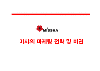 [마케팅] 미샤의 마케팅 전략 및 비젼-1