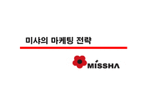[마케팅] 미샤의 마케팅 전략 및 비젼-14