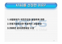 [기업윤리] 기업윤리강령(KT&G)-2