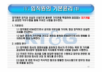 [기업윤리] 기업윤리강령(KT&G)-12