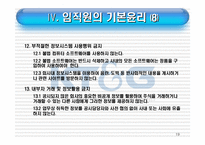 [기업윤리] 기업윤리강령(KT&G)-19