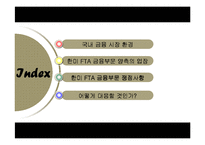 [경제학] 한미 FTA 금융협상 추진 방향-2