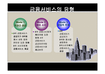[경제학] 한미 FTA 금융협상 추진 방향-9