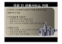 [경제학] 한미 FTA 금융협상 추진 방향-17