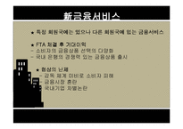 [경제학] 한미 FTA 금융협상 추진 방향-18