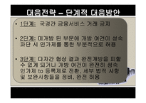 [경제학] 한미 FTA 금융협상 추진 방향-20