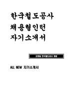 (한국철도공사 채용형인턴 자기소개서) 코레일 한국철도공사 인턴 자소서 팀 내에서 협력하여 목표를 달성했던 경험과, 그 과정에서 신뢰를 형성한 방법을 설명 지원분야에 맞춰 구체적으로 한국철도공사에 지원하게 된 동기와 회사의 비전 및 목표에 부합하는 본인의 강점을 설명해 주세요-1