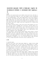 대인관계의 필요성에 구체적 근거를 들어 기술하고 현대사회에서의 한계점과 그 대안방법에 대해 기술하십시오-1