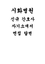 (시화병원 간호사 자기소개서) 면접기출문제 답변 시화병원 자소서 합격예문 시화병원에서의 역할 및 포부 직업윤리관 희망업무(지원부서)-1