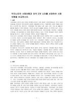 우리나라의 사회보험과 외국 2개 나라를 선정하여 사회보험을 비교하시오-1