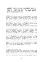 사회문화적 구성주의 이론의 유아수학교육에 있어서 1) 아동관, 2) 수학교육 내용, 3) 교수-학습 방법을 설명하고 4) 기여와 비판점을 제시하시오-1
