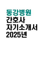 [동강병원 자기소개서] 2025년 동강병원 간호사 자소서 합격예문 동강병원 간호사 자기소개서 동강병원 지원동기 동강병원 자소서 동강병원 입사 후 포부 직무 경험 및 경력-1