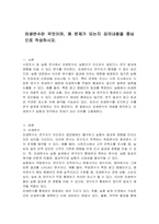 외생변수란 무엇이며, 왜 문제가 되는지 강의내용을 중심으로 작성하시오-1