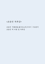 조웅전 독후감 – 조웅전 작품해설,줄거리소개,이야기 구조분석 / 조웅전 책 비평 및 독후감-1