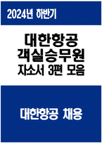(대한항공 객실승무원 자기소개서 3편 모음) 2024년 하반기 대한항공 객실승무원 자소서 3편 모음 합격 예문 대한항공 자소서 대한항공 자기소개서-1