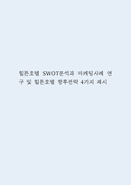 힐튼호텔 SWOT분석과 마케팅사례 연구 및 힐튼호텔 향후전략 4가지 제시-1