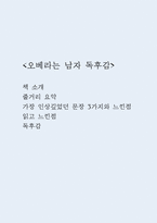 오베라는 남자 독후감 (오베라는 남자 줄거리 요약 및 가장 인상깊었던 문장 3가지와 느낀점 / 오베라는 남자 읽고 느낀점과 독후감)-1