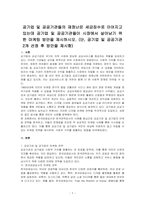 공기업 및 공공기관들의 재정난은 세금징수로 이어지고 있는데 공기업 및 공공기관들이 시장에서 살아남기 위한 마케팅 방안을 제시하시오-1