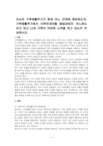 자신의 가족생활주기가 현재 어느 단계에 해당하는지, 가족생활주기에서 이루어져야할 발달과업이 어느정도 되고 있고 나와 가족이 어떠한 노력을 하고 있는지 작성하시오-1